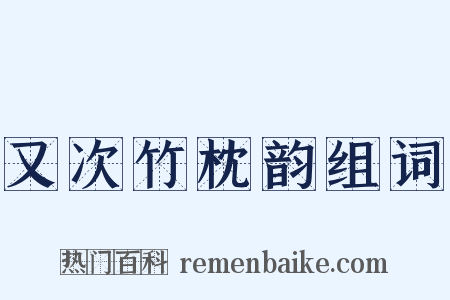 又次竹枕韵组词是什么意思的图片